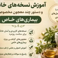 آموزش نسخه های خانگی و آموزش زیرشاخه های طب سنتی
