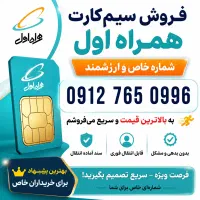 فروش سیمکارت همراه اول / آماده انتقال