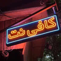 تابلو دوطرفه نئون کافی نت