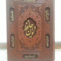 دیوان حافظ