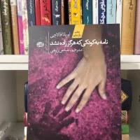 نامه به کودکی که هرگز زاده نشد