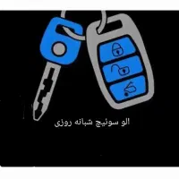 کلید و سوئیچ سازی شبانه روزی