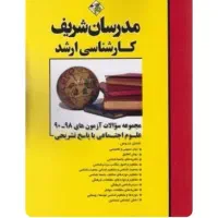 کتاب های آزمون استخدامی