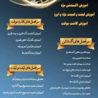 آخرین روز تخفیف برای اموزش اکستنشن و لیفت