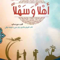 آموزش مکالمه عربی و لهجه عراقی