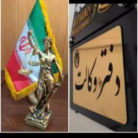 وکیل پایه یک دادگستری
