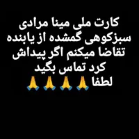 کارت ملی گمشده تو خیابان یوسفی اهواز