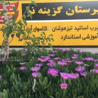 پیش ثبت نام دبیرستان غیردولتی گزینه نو،متوسطه دوم