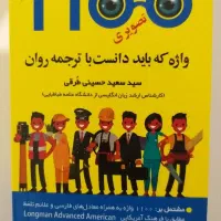 کتاب ۱۱۰۰ واژه که باید دانست