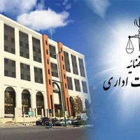دیوان عدالت اداری و تجدید نظر