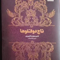 کتاب تاج دوقلوها