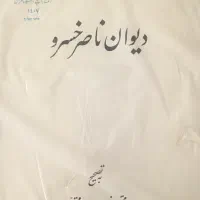 دیوان‌ناصرخسرو