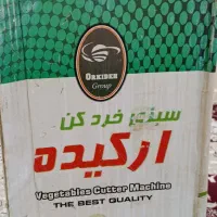 سبزی خوردکن ارکیده