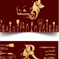 استخدام فروشنده آرایشی و بهداشتی