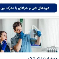 دستیار دندانپزشک