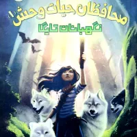 کتاب محافظان حیات وحش ۱