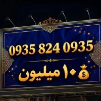 ۰۹۳۵ اصالت ایرانسل