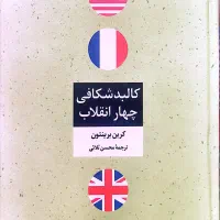 کتاب کالبد شکافی ۴ انقلاب
