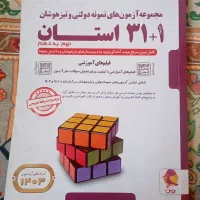 کتاب ۱+۳۱ استان ویژه ی قبولی در تیزهوشان و نمونه