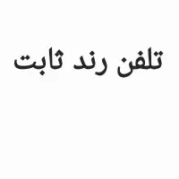 تلفن رند ثابت مخصوص کسب و کار ها