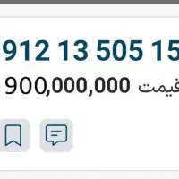 0912.13.505.15 09121350515 صفر