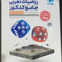 ریاضیات تجربی جامع کنکور مهر و ماه