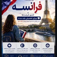 اخذ ویزای فرانسه (تحصیلی بلند مدت)