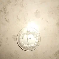 سکه ده ریالی شاهی