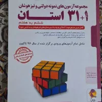 کتاب آزمون های نمونه دولتی وتیز هوشان ششم به هفتم