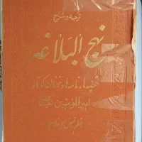 کتاب نحج البلاغه