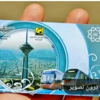 کارت بلیت اعتباری مترو