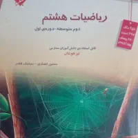 ریاضیات هشتم مبتکران