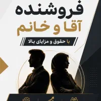 استخدام فروشنده خانم و اقا