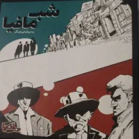 بازی شب مافیا