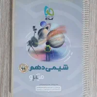 شیمی دهم گاج پانچ شده