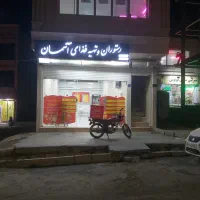 رستوران و تهیه غذا آسمان
