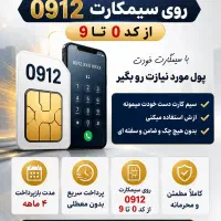خدمات سیم‌کارت ۰۹۱۲/ بدون چک و ضامن و سفته