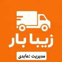 اتوبار و باربری زیبابار بامجوز رسمی زیرنظر اتحادیه