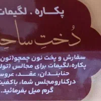 سفارش پکاره ،لقیمات درماه رمضان ،ومجالس