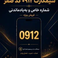 سیمکارت ۰۹۱۲ کد صفر