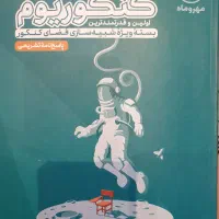 پاسخنامه کنکوریوم تجربی - مهر و ماه