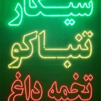 تابلو ال ای دی ثابت چشمک زن دوطرفه