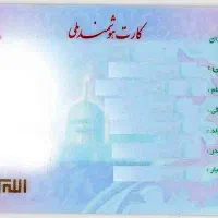 کارت ملی‌گمشده