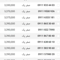 09112808531 09112808534 صفر پک مخابرات قدیم