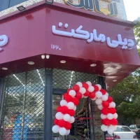 فروشگاه زنجیره ایی دیلی مارکت الوند