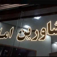 به یک نیروی خدماتی جهت کار در املاک