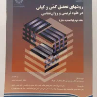 کتاب روش های تحقیق کمی و کیفی