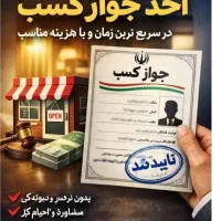 ثبت انواع جوازکسب مشاغل خانگی