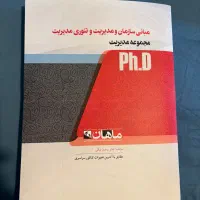 مبانی سازمانی و مدیریت و تئوری مدیریت وحید بیگی
