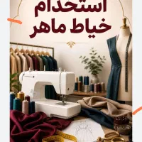 به یک نفر خیاط آقا جهت کار در مبلمان نیازمندیم